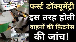 'First Documentary : आप भी जानें कैसे फिटनेस सेंटर में होता है कमर्शियल वाहनों का फिटनेस?'
