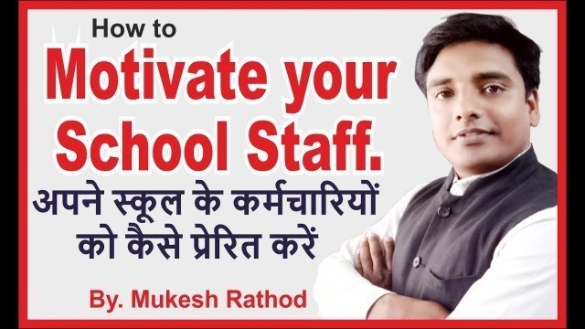 'how to motivate your school staff अपने स्कूल के कर्मचारियों को कैसे प्रेरित करें'