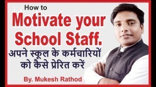 'how to  motivate  your school staff    अपने स्कूल के कर्मचारियों को कैसे प्रेरित करें'