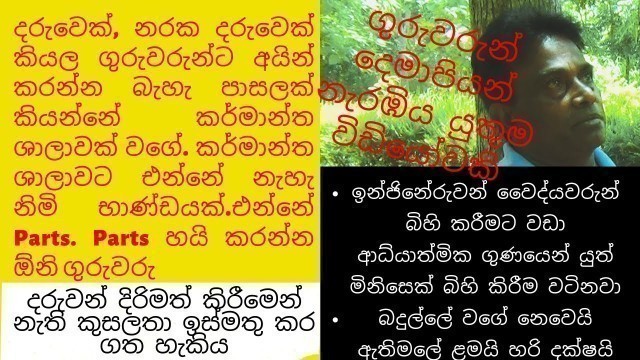 'ගුරුවරුන් දෙමාපියන් නැරඹිය යුතුම විඩියෝවකි -ළමා මනස තෙරුම් අරන් උගන්වමු - motivate school students'