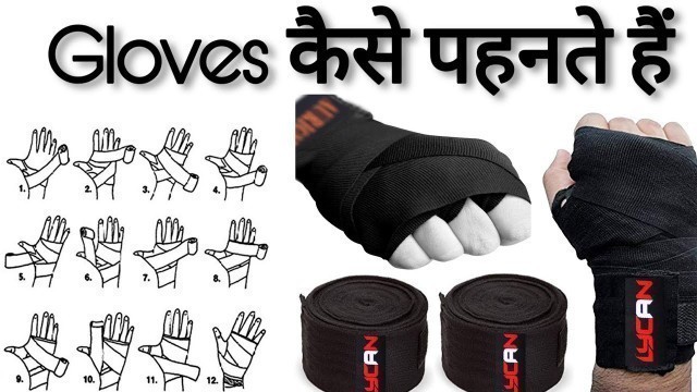 'gloves कैसे पहनते हैं || How to Wrap Your Hands For Boxing ||AURION Boxing Hand Wraps 108\" INCHES'