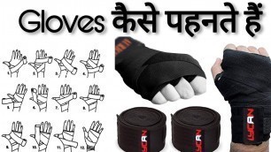 'gloves कैसे पहनते हैं || How to Wrap Your Hands For Boxing ||AURION Boxing Hand Wraps 108\" INCHES'