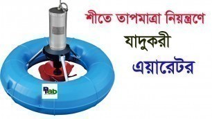 'surge aerator - সার্জ এয়ারেটর -শীতে তাপমাত্রা নিয়ন্ত্রণে পুকুরে যে এয়ারেটর ব্যবহার করবেন-NLAB'