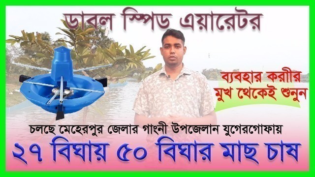 'Double speed aerator - ডাবল স্পিড এয়ারেটর- মাছ চাষীদের ১ম পছন্দ- North Land Agro Business'