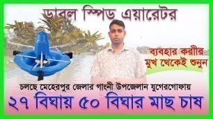 'Double speed aerator - ডাবল স্পিড এয়ারেটর- মাছ চাষীদের ১ম পছন্দ- North Land Agro Business'