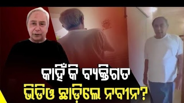 'Ahead Of Panchayat Polls, CM Naveen\'s Video Sparks Debate Over His Fitness'