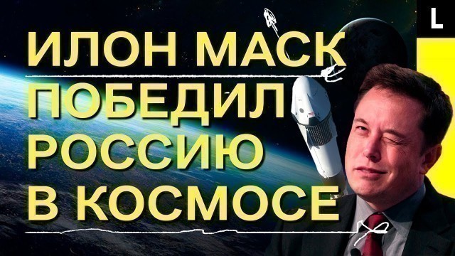 ИЛОН МАСК ПОБЕДИЛ РОССИЮ В КОСМОСЕ | «Роскосмос» теряет миллионы из-за SpaceX