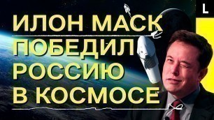 ИЛОН МАСК ПОБЕДИЛ РОССИЮ В КОСМОСЕ | «Роскосмос» теряет миллионы из-за SpaceX