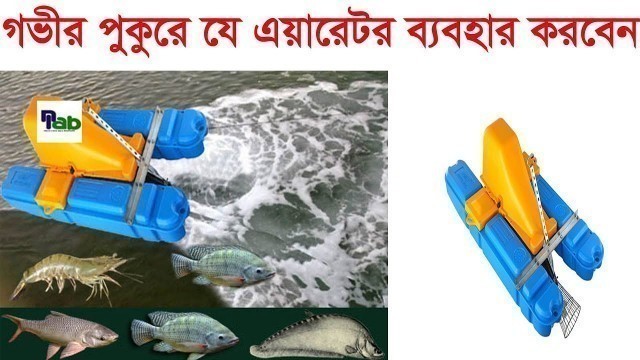 'Double speed jet aerator ডাবল স্পিড দুই পাখা (জেট এয়ারেটর) গভীর পুকুরের এয়ারেটর'