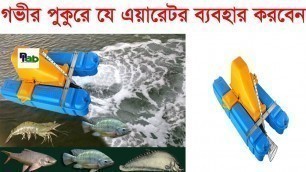 'Double speed jet ‍aerator ডাবল স্পিড দুই পাখা (জেট এয়ারেটর)  গভীর পুকুরের এয়ারেটর'