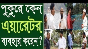 '(aerator) এয়ারেটর ব্যবহার করলে যে সকল সমস্যা থেকে নিশ্চিন্ত থাকতে পারেন। North land agro business'