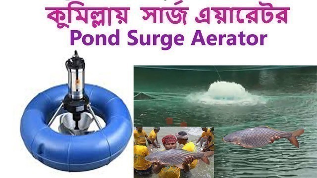 '(surge aerator) ,কুমিল্লায় দাউদকান্দিতে সার্জ এয়ারেটর এর ঘূর্ণন ভিডিও North land agro Business'