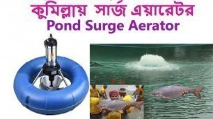 '(surge aerator) ,কুমিল্লায় দাউদকান্দিতে সার্জ এয়ারেটর এর ঘূর্ণন ভিডিও North land agro Business'