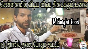 'Midnight food in chennai | Ellis road | street food chennai | night food | nightlife in chennai'