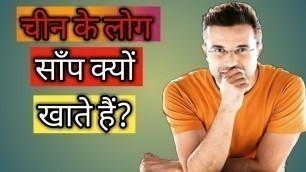 'Unknown Facts || Learn With Gayu || China ke log snake kyu khate'