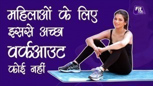 'Best Workout for Women | महिलाओं के लिए इससे अच्छा वर्कआउट कोई नहीं'