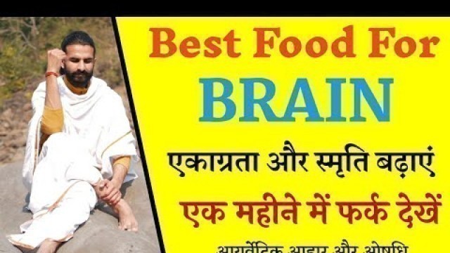 'Best Food and Aushadhi to Boost Brain Power / Complete diet / दिमाग की क्षमता बढ़ाने वाले आहार'