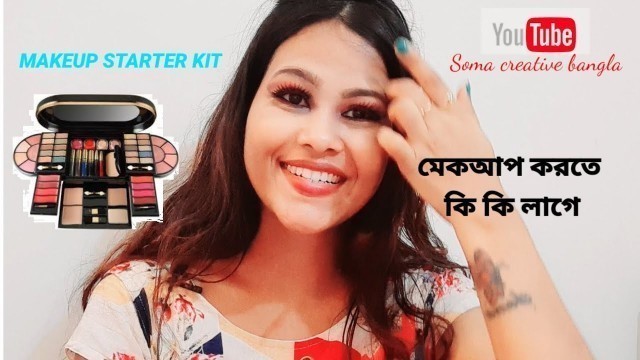 'MAKEUP STARTER KIT| মেকআপ করতে কি কি লাগে |BEGINNERS MAKEUP STARTER KIT|soma creative bangla'