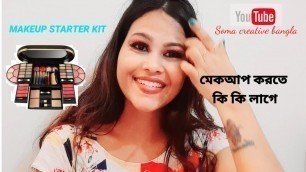 'MAKEUP STARTER KIT| মেকআপ করতে কি কি লাগে |BEGINNERS MAKEUP STARTER KIT|soma creative bangla'