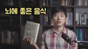 '치매, 뇌졸중을 예방하는 음식 Brain Food'