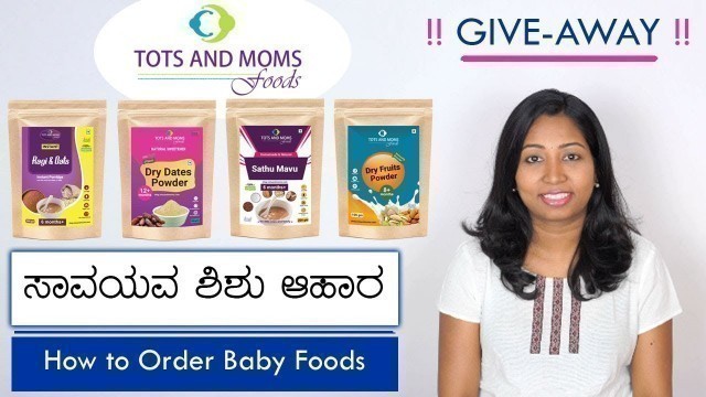 'ಶಿಶು ಆಹಾರ ಎಲ್ಲಿ ಕೊಳ್ಳುವುದು? How to Order Baby Foods on TOTS AND MOMS FOODS?'
