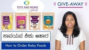 'ಶಿಶು ಆಹಾರ ಎಲ್ಲಿ ಕೊಳ್ಳುವುದು? How to Order Baby Foods on TOTS AND MOMS FOODS?'