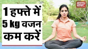 'Female Fitness E11:1 हफ्ते में 5 kg कम करें | Yoga For Weight loss, Slim and Sexy figure in one week'