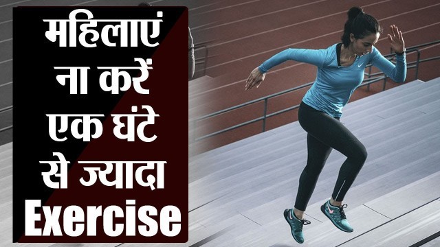 'Women Health: Exercise Time | एक घंटे से ज्यादा महिलाओं को नहीं करनी चाहिए एक्सरसाइज | Boldsky'