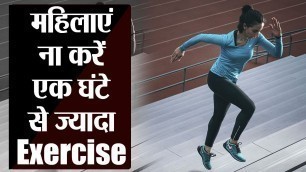 'Women Health: Exercise Time | एक घंटे से ज्यादा महिलाओं को नहीं करनी चाहिए एक्सरसाइज | Boldsky'