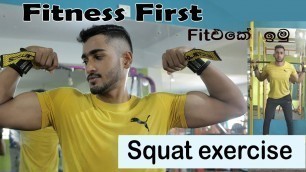 'Squat exercise | Fitness First | Fit එකේ ඉමු | Travel With Lahiru'