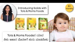 '6 ತಿಂಗಳಲ್ಲಿ ಮಗುವಿಗೆ ಯಾವ Tots & Moms Foods ನ ಆಹಾರ ನೀಡಬಹುದು? Introducing solids with Tots & Moms'