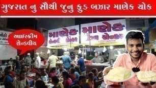 'આઈસ્ક્રીમ સેન્ડવીચ Manek Chowk Night Street Food Market in Ahmedabad | Manek Sandwich'