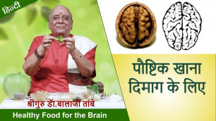'Healthy Food for the Brain | पौष्टिक खाना दिमाग के लिए'