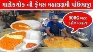 'મહાલક્ષ્મી ની ફેમસ પાવભાજી Manek Chowk Night Street Food Market in Ahmedabad | Mahalxmi pavbhaji'