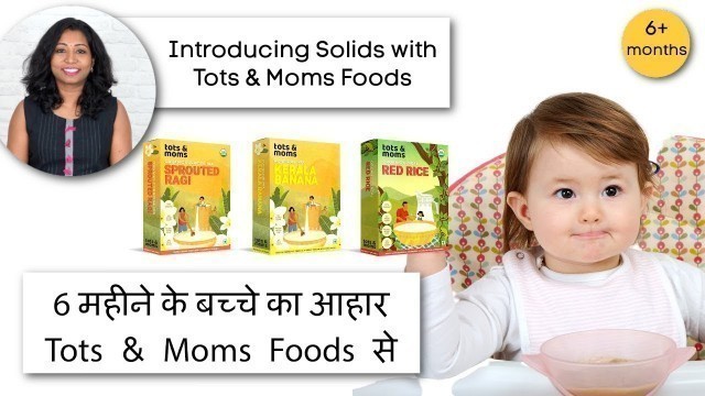 '6 महीने में बच्चे को Tots & Moms Foods का कौनसा आहार दिया जाए? Introducing solids with Tots & Moms'
