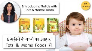 '6 महीने में बच्चे को Tots & Moms Foods का कौनसा आहार दिया जाए? Introducing solids with Tots & Moms'