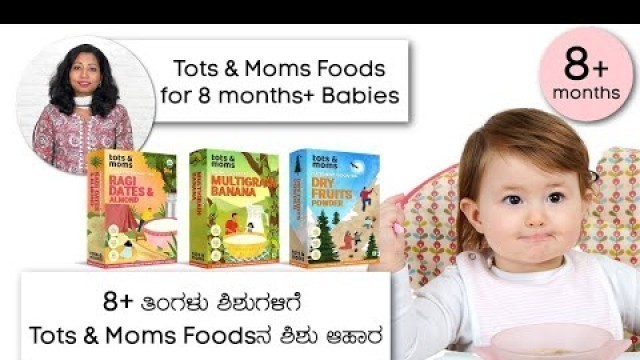 '8+ ತಿಂಗಳು ಶಿಶುಗಳಿಗೆ Tots & Moms Foodsನ ಆಹಾರ | Certified Organic Baby & Kids Food Store
