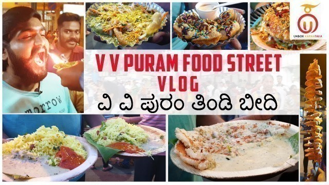'VV Puram Food Street | ವಿ.ವಿ.ಪುರಂ ತಿಂಡಿ ಬೀದಿ | Bangalore Night street food | Kannada food review'