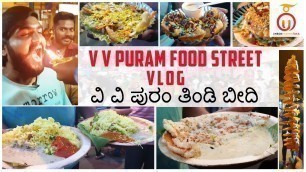 'VV Puram Food Street | ವಿ.ವಿ.ಪುರಂ ತಿಂಡಿ ಬೀದಿ | Bangalore Night street food | Kannada food review'