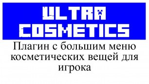 'Ultra Cosmetics обзор и настройка плагина в Minecraft'