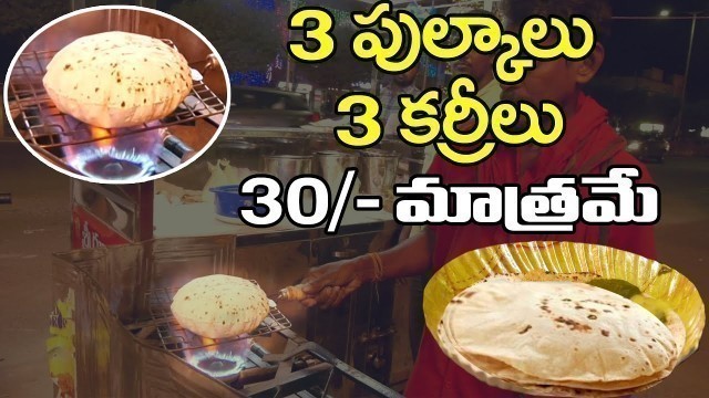 '3 పుల్కాలు 3 కర్రీలు 30/- మాత్రమే |Pulka Street Food| Pulka |3Curries |Night food Court |PDTV Foods'