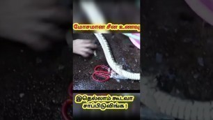 'சீனர்கள் உண்ணும் மோசமான உணவுகள் | Snake Soup | Unusual Food in China | Worst Food  #shorts'
