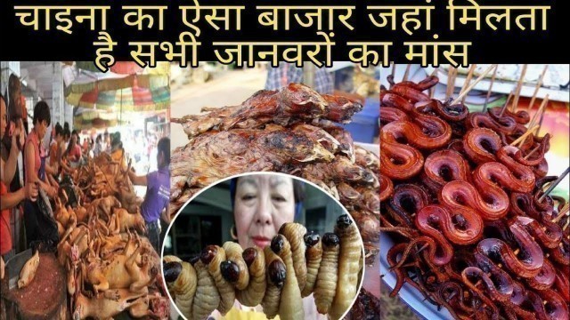 'China Market - Fresh snake meat is sold in the Chinese market || सांपों का ताजा मांस बेचा जाता है .'