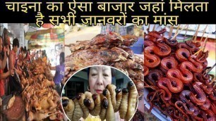 'China Market - Fresh snake meat is sold in the Chinese market || सांपों का ताजा मांस बेचा जाता है .'