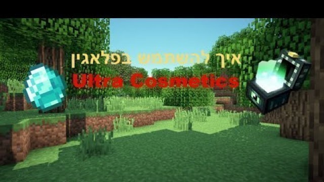 'איך להשתמש בפלאגין Ultra Cosmetics (מגניב בטירוף!)'