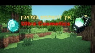 'איך להשתמש בפלאגין Ultra Cosmetics (מגניב בטירוף!)'