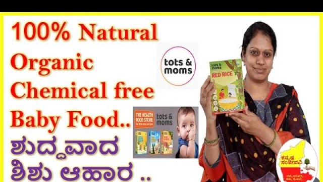 '100% Natural Organic Chemicalfree Baby food Product | Tots & Moms | Kannada Sanjeevani'