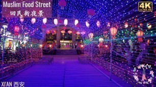 'Night Walk in Xi\'an Muslim Food Street | Shaanxi | China |Chinese New Year ｜西安 | 回民街｜4K HDR |2021'