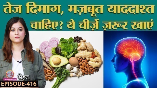 'क्या होती है MIND DIET जो Brain को बनाती है सुपरफ़ास्ट और मज़बूत | Sehat ep 416'