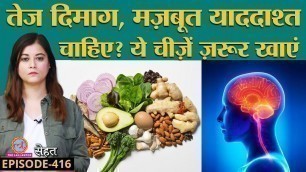 'क्या होती है MIND DIET जो Brain को बनाती है सुपरफ़ास्ट और मज़बूत | Sehat ep 416'